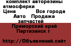 комплект авторезины атмосферки R19  255 / 50  › Цена ­ 9 000 - Все города Авто » Продажа запчастей   . Приморский край,Партизанск г.